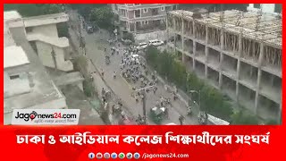 ঢাকা কলেজ ও আইডিয়াল কলেজ শিক্ষার্থীদের মধ্যে সং ঘ র্ষ || Jago News