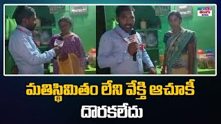 మతిస్థిమితం లేని వేక్తి ఆచూకీ దొరకలేదు  || AP \u0026 TS TELUGU //