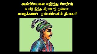 ஆங்கிலேயனை எதிர்த்து போரிட்டு உயிர் நீத்த சிராஜுத் தவ்லா: -மறைக்கப்பட்ட முஸ்லிம்களின் தியாகம்!