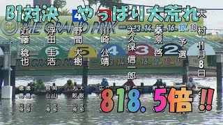 【競艇】大村競艇　B1対決　やっぱり大荒れ【ボートレース】