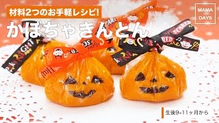 [離乳食後期から]材料2つのお手軽レシピ！かぼちゃきんとん｜ママ 赤ちゃん 初めてでも 簡単 レシピ 作り方