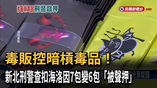 毒販控「暗槓毒品」！ 海洛因贓物7包變6包 新北刑警遭聲押－民視台語新聞