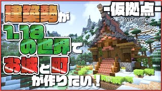 【マイクラ】建築勢が1.18の世界でおしゃれなお城と町を作りたい！ |らなクラⅡ #1【マインクラフト 実況】