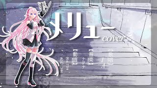 【IA AI SONG】メリュー (Mairieux) / n-buna [CeVIO AI Cover] (修正版)