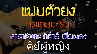 แฟนตัวยง - วงแทมมะริน Acoustic By First Karaoke คีย์ผู้หญิง (คาราโอเกะ กีต้าร์ เนื้อเพลง)