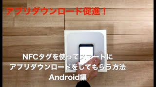 個人経営の飲食店・小売店でもできる！NFCタグを使ってスマートにアプリダウンロードをしてもらう方法（Androidの場合）