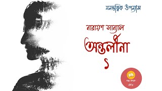 অন্তর্লীনা ।। পর্ব-১ ।। নারায়ণ সান্যাল ।। মনস্তাত্বিক উপন্যাস ।। Bengali Audiobook