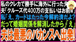 【スカッとする話】私のクレカで勝手に海外旅行に行った夫「クルーズ代400万使うから支払いよろしく」私「カードはたった今解約済だよ？だってあなたとは離婚したから」→夫は最悪のバカンスへ出発