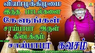 வியாழன்தோறும் காலை மாலை கேளுங்கள் செல்வங்கள் பெருகும் சங்கடங்கள் தீரும் பாபா அருள் கிடைக்கும்