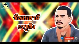 ซือแนฮาตี(sene hati) - บารูดิง  Baruding