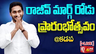 CM Jagan Inaugurates Rajiv Marg Road at Kadapa | YSR Kadapa District @SakshiTVLIVE