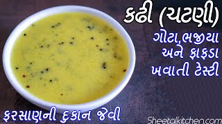 ફરસાણની દુકાન જેવી ગોટા,ભજીયા અને ફાફડા સાથે ખવાતી ટેસ્ટી કઢી (ચટણી) બનાવની પરફેક્ટ રીત-Kadhi