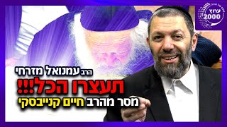 🔴 תעצרו הכל!!! מסר מהרב חיים קנייבסקי | הרב עמנואל מזרחי