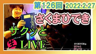 #さくまひでき の #サクッと生ライブ   【第126回】2022.2.27