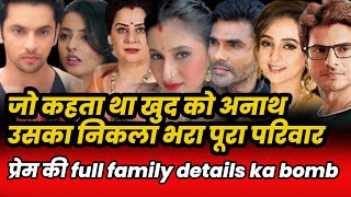 anupamaa || जो कहता था खुद को अनाथ उसका निकला भरा पूरा परिवार,प्रेम की full family details ka bomb