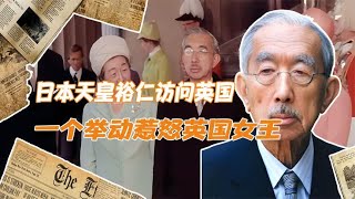 不受欢迎的访客：1971年日本天皇裕仁访问英国，却遭民众强烈抵制