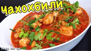 🐔ВСЕГДА УДАЧНЫЙ УЖИН ЧАХОХБИЛИ из курицы ГРУЗИНСКАЯ КУХНЯ ЛЮДА ИЗИ КУК простые блюда из курицы обед