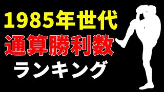 1985年世代通算勝利数ランキング  #野球 #野球データ #統計 #baseball #1985年生まれ #1985年世代 プロ野球選手 #勝利数