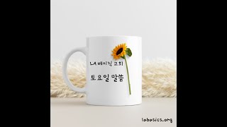 LA 베이직 교회 새벽예배 110924