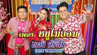 หนูไม่ยอม - เกวลี ศรีวิไล *โฟร์เอสพบแฟน* 11/2/64