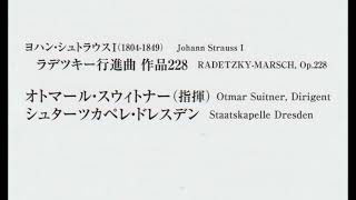 ヨハン・シュトラウス一世　　ラデツキー行進曲　　スイトナー指揮シュターツカペレ・ドレスデン