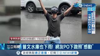 滂沱大雨讓台南人好雀躍！網友興奮貼出\