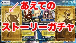 【FGO】あえてのストーリーガチャ回したらヤバイ結果に。。。。♯2【Fate/Grand order】【0から人理修復】