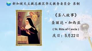 《圣人故事》- 圣丽达·加西亚 (St. Rita of Cascia) 5月22日