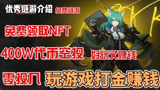 CounterFire 免费链游 零投入打金 免费领取NFT 400万代币空投 好玩又赚钱 moba+大逃杀 #gamefi #nft #链游 #区块链游戏 #p2e #freetoearn #空投