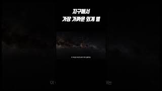 태양계에서 가장 가까운 외계 별, 프록시마 센타우리 #Shorts