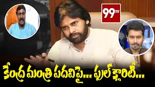 కేంద్ర మంత్రి పదవిపై… ఫుల్ క్లారిటీ | JanaSena | PawanKalyan | 99TV Telugu