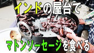 インド、ダラムサラ。屋台で、焼きたてマトンソーセージの作り方