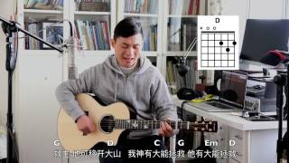 迦南吉他教学｜大能拯救 Mighty To Save－Hillsong