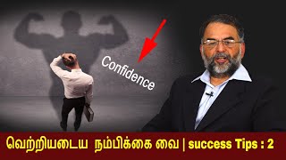 How CONFIDENCE can Change your Life |வாழ்வில் வெல்ல நம்பிக்கையின் மீது நம்பிக்கை வை | Dr.Srinivasan