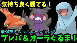 【ＧＯバトルリーグ】気持ちよく勝てる！最強技のコレボレーション！ブレバ＆オーラぐるま！【ポケモンＧＯ】