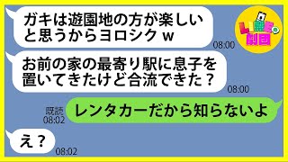 【LINE】USJ旅行の当日にわざと息子を押し付けて海外旅行に行ったママ友「子供のこと頼んだわw」→調子に乗るDQN女にある事実を伝えた時の反応がw【スカッとする話】