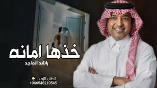 زفات 2023 زفة خذها امانه ياحفيظ الامانات - راشد الماجد l  (نسخه مطوره)