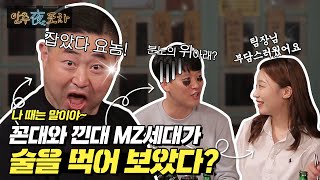 꼰대와 낀대 그리고 MZ세대가 함께 술을 마신다면?🍻 [안주야포차] EP.1