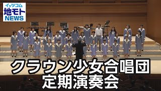 クラウン少女合唱団定期演奏会【地モトNEWS】2023/10/16放送