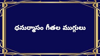 ధనుర్మాసం గీతల ముగ్గులు//nelaganta muggulu//dhanurmasam muggulu//geethala muggulu//నెలగంట ముగ్గులు