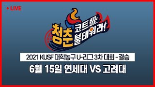 [LIVE 중계] 연세대 vs 고려대 - 2021 KUSF 대학농구 U-리그 3차 결승