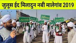 Juloos |Eid |Miladun Nabi| |Malegaon| 2019