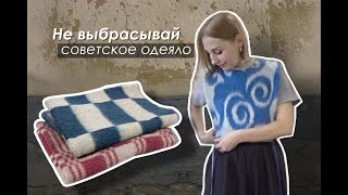 DIY Жилет из СТАРОГО ОДЕЯЛА