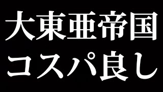 大東亜帝国はコスパ良し