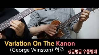 Variation on the Kanon (George Winston) 싱글벙글 우쿨렐레 (합주)