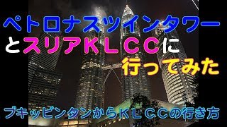 マレーシア ペトロナスツインタワーとセリアＫＬＣＣフードコートへ行ってみた。 Go to Petronas Twin Towers