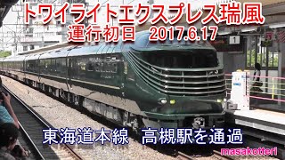 東海道本線 高槻駅を通過する「トワイライトエクスプレス瑞風」運行初日　2017.6.17撮影