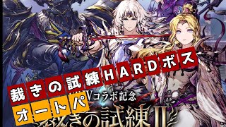 FF4裁きの試練ⅡHARDボスオートパ【FFBE幻影戦争】