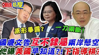 【頭條熱搜】國慶文告:兩岸互不隸屬 郭正亮曝:兩岸懸空了.....美國早知道?\