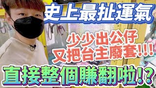 【終結Jean】史上最扯運氣!!少少出4盒金證又兩抽把台主廢套!!帶走兩盒稀有金證!直接賺翻啦!?[台湾夾娃娃UFOキャッチャー UFO catcher คลิปตุ๊กตา Clip búp bê]